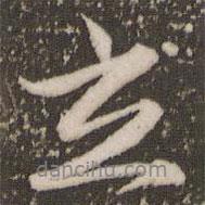 立書法圖片