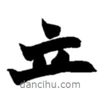 趙之謙寫的行書立