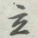 立書法圖片