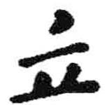 米芾寫的行書立