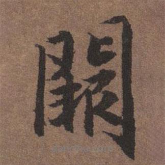 陸柬之寫的行書闕