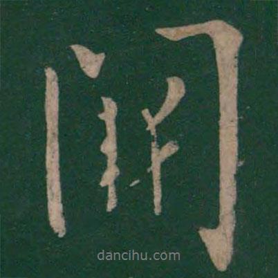 闕書法圖片
