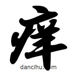 癢書法圖片