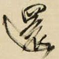 還書法圖片