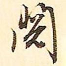 閱書法圖片