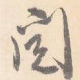 閱書法圖片