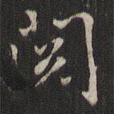閱書法圖片