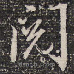 閱書法圖片