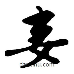 妾書法圖片