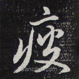 瘦書法圖片