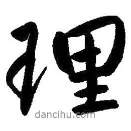 理書法圖片
