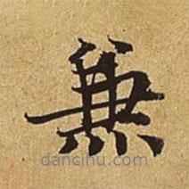 兼書法圖片