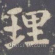 張從申寫的行書理