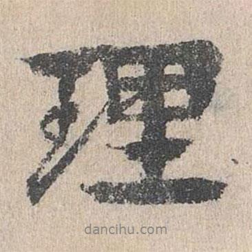 理書(shū)法圖片
