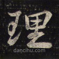 蘇軾寫的行書理