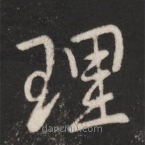 理書法圖片