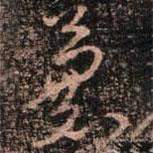 兼書(shū)法圖片