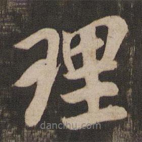 理書法圖片