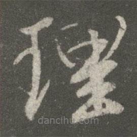 王獻(xiàn)之寫的行書理