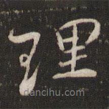 劉園集帖寫的行書理