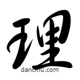 日本寫(xiě)的行書(shū)理