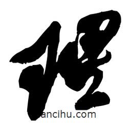 王鐸寫的行書理