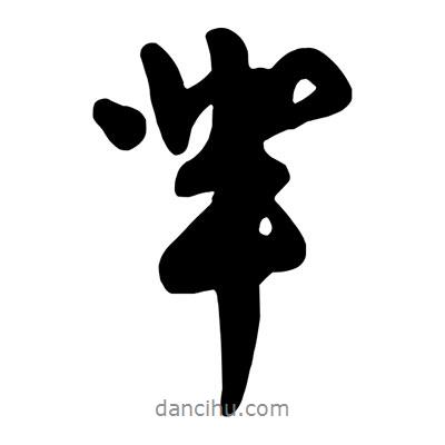 羋書法圖片