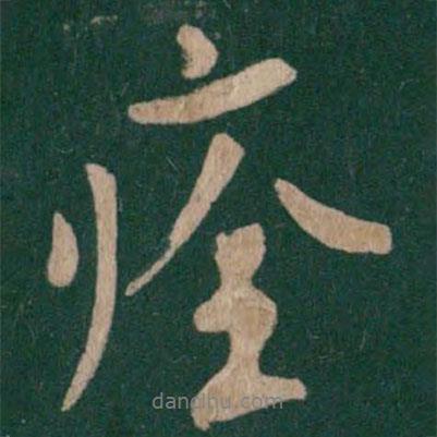 痊書法圖片