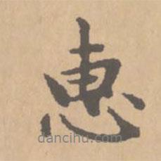 惠書法圖片
