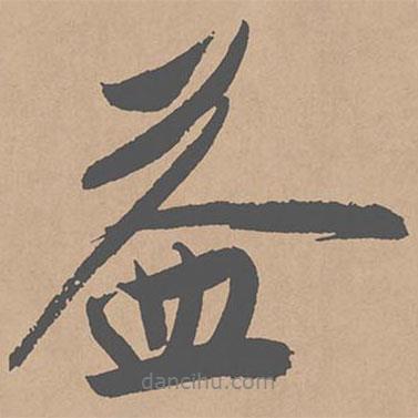 益書法圖片