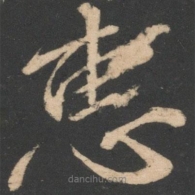 惠書法圖片
