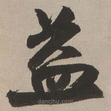 益書法圖片