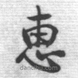 惠書法圖片