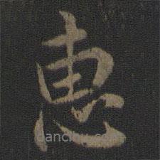 惠書法圖片