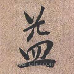 憨山大師寫(xiě)的行書(shū)益