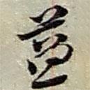 益書法圖片