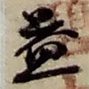 益書(shū)法圖片