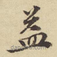 益書法圖片
