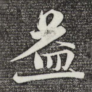 益書(shū)法圖片