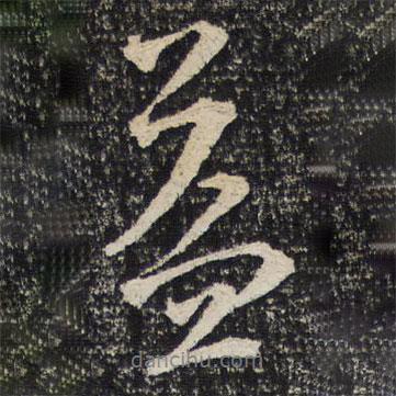 益書法圖片