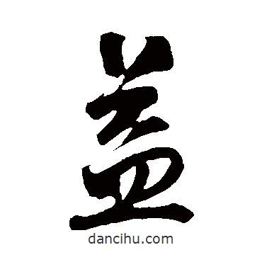 明人寫的行書益