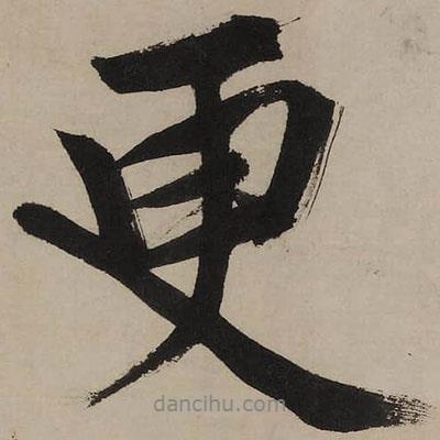 更書(shū)法圖片