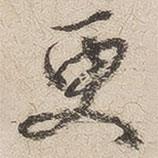 沈鳳寫的行書更