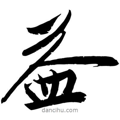 益書(shū)法圖片