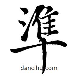 準書法圖片