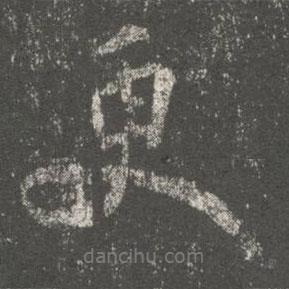 更書(shū)法圖片