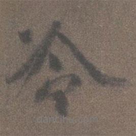 冷書法圖片