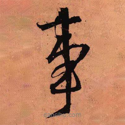 王鐸寫的行書事