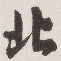 北書法圖片