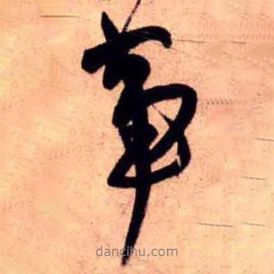 王鐸寫的行書事